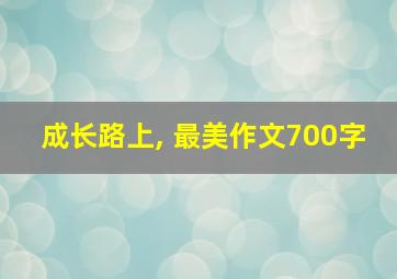 成长路上, 最美作文700字